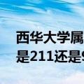 西华大学属于985 211嘛（西华大学是几本 是211还是985大学）