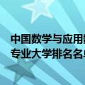 中国数学与应用数学专业大学排名（年最新数学与应用数学专业大学排名名单）