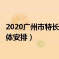 2020广州市特长生招生计划（广州或全面取消特长生招生具体安排）