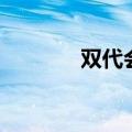 双代会时标网络图（双代会）