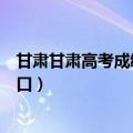 甘肃甘肃高考成绩查询时间（年甘肃高考成绩查询时间及入口）