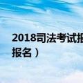 2018司法考试报名条件（司法考试年报考条件是什么 怎么报名）