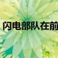 闪电部队在前进中文歌词（闪电部队在前进）