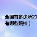 全国有多少所211工程大学（全国211工程大学最新名单 都有哪些院校）