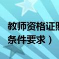 教师资格证照片有哪些要求（教师资格证照片条件要求）