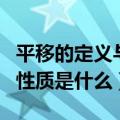 平移的定义与性质小学二年级（平移的定义与性质是什么）