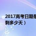 2017高考日期是几月几日（高考日期是几月几号 倒计时还剩多少天）