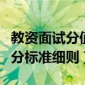 教资面试分值及评分标准（上半年教资面试评分标准细则）