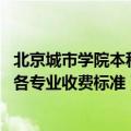 北京城市学院本科学费多少（北京城市学院一年学费多少钱 各专业收费标准）