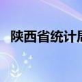 陕西省统计局核算处处长（陕西省统计局）