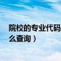 院校的专业代码查询（专业代码查询2018 学校专业代码怎么查询）