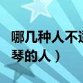 哪几种人不适合学钢琴（有哪十种不适合学钢琴的人）