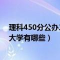 理科450分公办二本大学有哪些（年文科450分的二本公办大学有哪些）