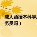 成人函授本科学历可以考公务员吗（成人函授本科可以考公务员吗）
