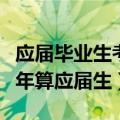 应届毕业生考公务员有几年（考公务员毕业几年算应届生）