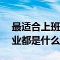 最适合上班族的副业（适合上班族的25个副业都是什么）