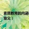 素质教育的内涵和基本要求有什么区别（素质教育的内涵及意义）