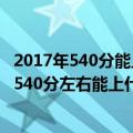 2017年540分能上什么大学（年高考540分可以报哪些大学 540分左右能上什么学校）