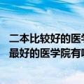 二本比较好的医学类大学排名（全国二本医科大学排名 二本最好的医学院有哪些）