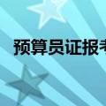 预算员证报考费多少（预算员证报考科目）