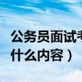 公务员面试考什么科目及题型（公务员面试考什么内容）