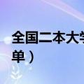 全国二本大学名单排名江西（全国二本大学名单）