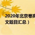 2020年北京卷高考作文题目（2013-2020北京历年高考作文题目汇总）