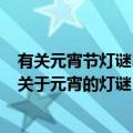 有关元宵节灯谜100条及答案（元宵节灯谜100条及答案 年关于元宵的灯谜）