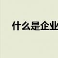 什么是企业文化简答（什么是企业文化）