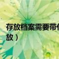 存放档案需要带什么材料（存档案都需要带什么 档案如何存放）