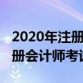 2020年注册会计师考试时间安排（2020年注册会计师考试时间）