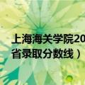 上海海关学院2020各省录取分数线（2021上海海关学院各省录取分数线）