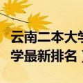 云南二本大学最新排名及分数线（云南二本大学最新排名）