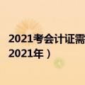 2021考会计证需要什么学历（会计证怎么考取需要什么条件2021年）