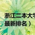 浙江二本大学最低录取分数线（浙江二本大学最新排名）