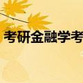 考研金融学考哪些（考研金融学考哪些科目）