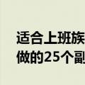 适合上班族的25个副业有哪些（适合上班族做的25个副业）