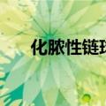 化脓性链球菌是什么（化脓性链球菌）