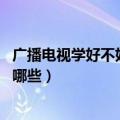 广播电视学好不好就业（广播电视学很难就业吗 就业方向有哪些）