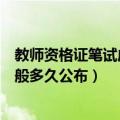 教师资格证笔试成绩一般多久出来（教师资格证笔试成绩一般多久公布）