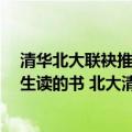 清华北大联袂推荐:大学生必读的30本经典书籍（适合大学生读的书 北大清华推荐的50本经典书籍）