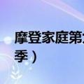 摩登家庭第九季lily换人了吗（摩登家庭第九季）