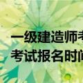 一级建造师考试报名条件是什么（一级建造师考试报名时间）