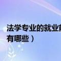 法学专业的就业前景和方向（法学专业主要学什么 就业方向有哪些）