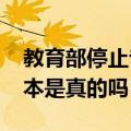 教育部停止专升本（教育部2018年取消专升本是真的吗）