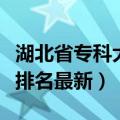 湖北省专科大学排名一览表（年湖北专科大学排名最新）