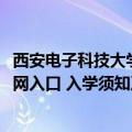 西安电子科技大学新生入学（2018年西安电子科技大学迎新网入口 入学须知及注意事项）