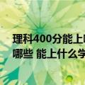 理科400分能上哪些好二本（理科400分左右的二本大学有哪些 能上什么学校）