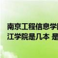 南京工程信息学院滨江学院是二本吗（南京信息工程大学滨江学院是几本 是一本还是二本）