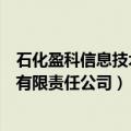 石化盈科信息技术有限责任公司怎么样（石化盈科信息技术有限责任公司）